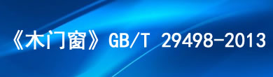 《木門窗》GB/T 29498-2013