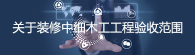 關于裝修中細木工工程驗收范圍