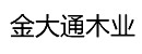 金大通木業(yè)