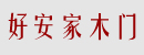 好安家木門