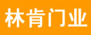 林肯門業(yè)