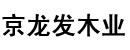 京龍發(fā)木業(yè)