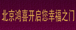 鴻喜聚寶木門
