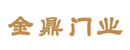 金鼎木門