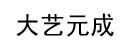 大藝元成