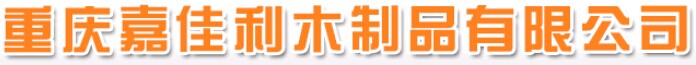 嘉佳利木門