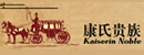 康氏貴族
