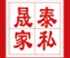 晟泰門業(yè)