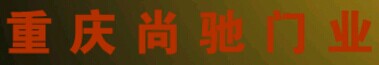 尚馳木門