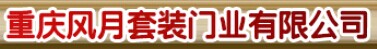 風(fēng)月門業(yè)