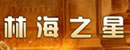 林海木門(mén)