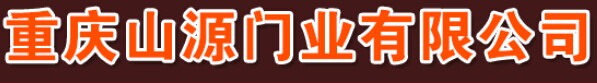 山源門業(yè)
