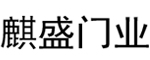 麒盛門業(yè)