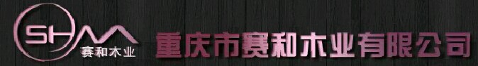 賽和木門