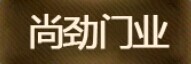 尚勁木門