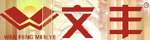 文豐門業(yè)