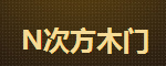 N次方木門