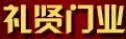 禮賢門業(yè)