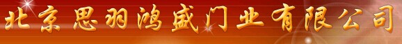 思羽鴻盛門業(yè)