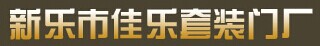 佳樂木門