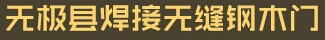 無(wú)縫木門(mén)