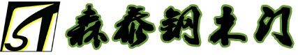 森泰鋼木門(mén)