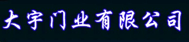 大宇門業(yè)