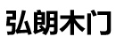 弘朗木門