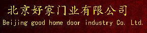 好家門業(yè)
