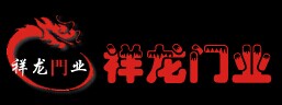祥龍門業(yè)