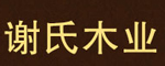 浩森木門