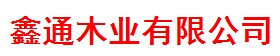 鑫通木門