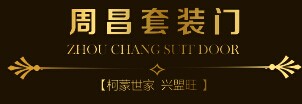 周昌套裝門(mén)業(yè)