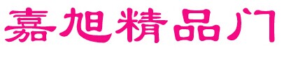 嘉旭精品門