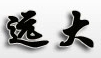 遠大