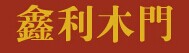 鑫利木門(mén)