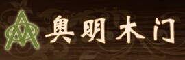 奧明木門