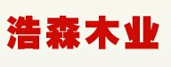 浩森木門