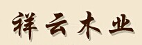 祥云木門