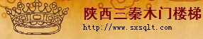 三秦木門