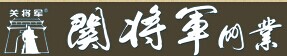 關將軍門業(yè)