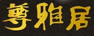 尊雅居木門
