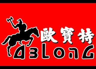 歐寶特木門