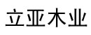 立亞木業(yè)