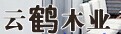 云鶴木門