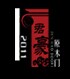 君豪木門(mén)