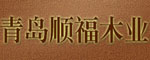 順福木門