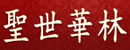 圣世華林木門