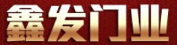 鑫發(fā)門(mén)業(yè)