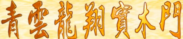 青云龍翔實(shí)木門(mén)